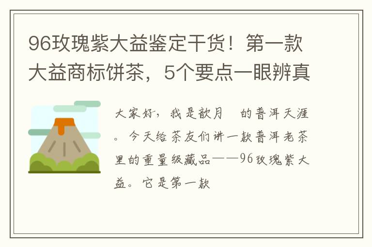 96玫瑰紫大益鉴定干货！第一款大益商标饼茶，5个要点一眼辨真假