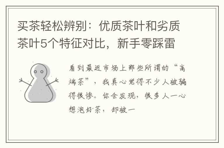 买茶轻松辨别：优质茶叶和劣质茶叶5个特征对比，新手零踩雷
