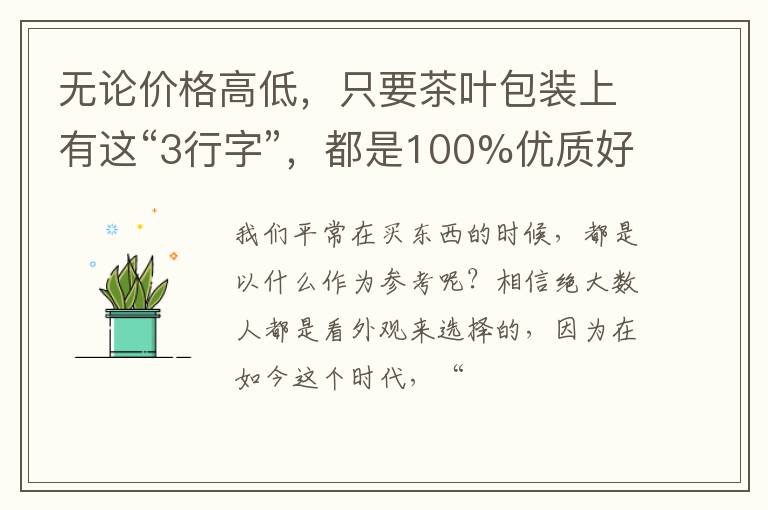 无论价格高低，只要茶叶包装上有这“3行字”，都是100%优质好茶