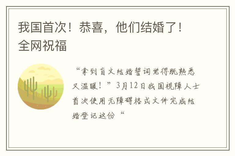 我国首次！恭喜，他们结婚了！全网祝福