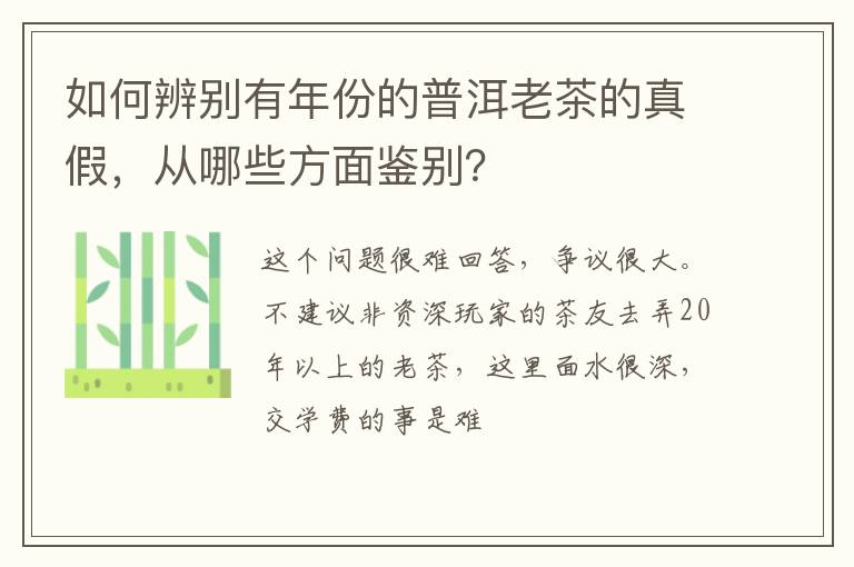 如何辨别有年份的普洱老茶的真假，从哪些方面鉴别？