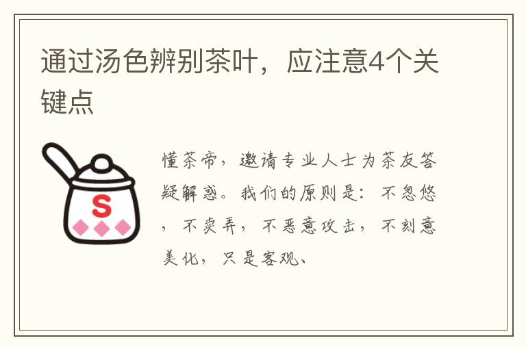 通过汤色辨别茶叶，应注意4个关键点