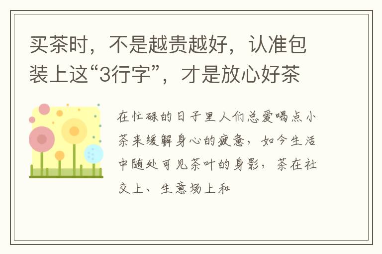 买茶时，不是越贵越好，认准包装上这“3行字”，才是放心好茶