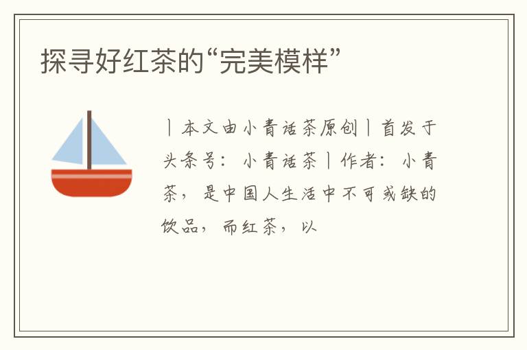 探寻好红茶的“完美模样”