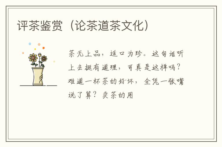 评茶鉴赏（论茶道茶文化）