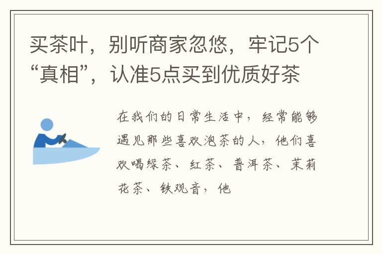 买茶叶，别听商家忽悠，牢记5个“真相”，认准5点买到优质好茶