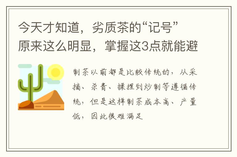 今天才知道，劣质茶的“记号”原来这么明显，掌握这3点就能避坑
