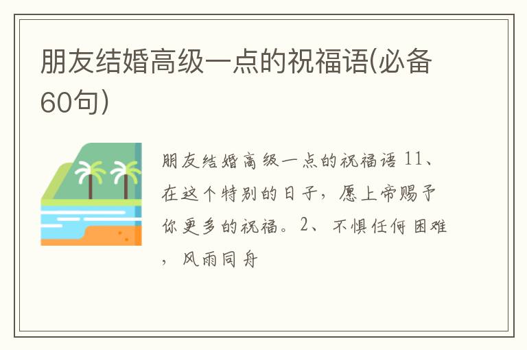 朋友结婚高级一点的祝福语(必备60句)