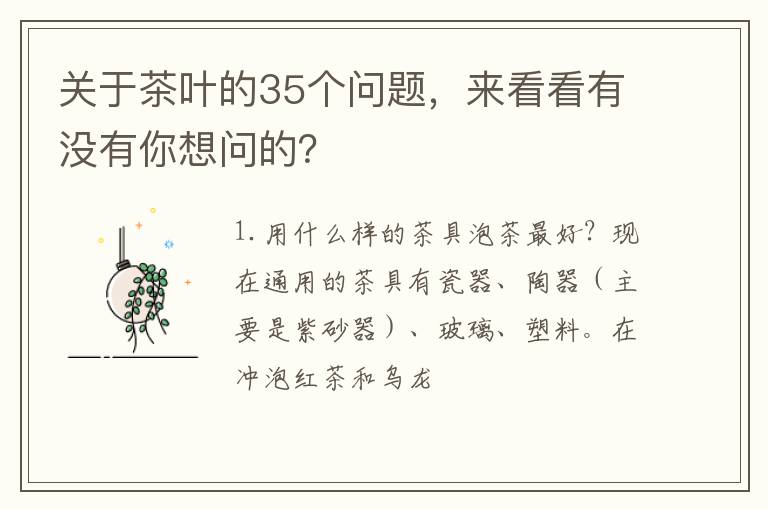 关于茶叶的35个问题，来看看有没有你想问的？