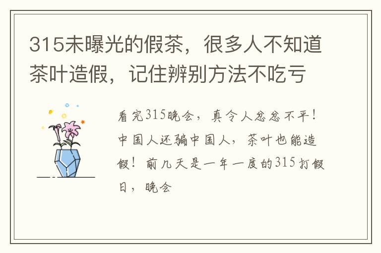 315未曝光的假茶,很多人不知道茶叶造假,记住辨别方法不吃亏