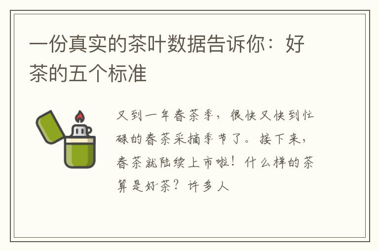 一份真实的茶叶数据告诉你：好茶的五个标准