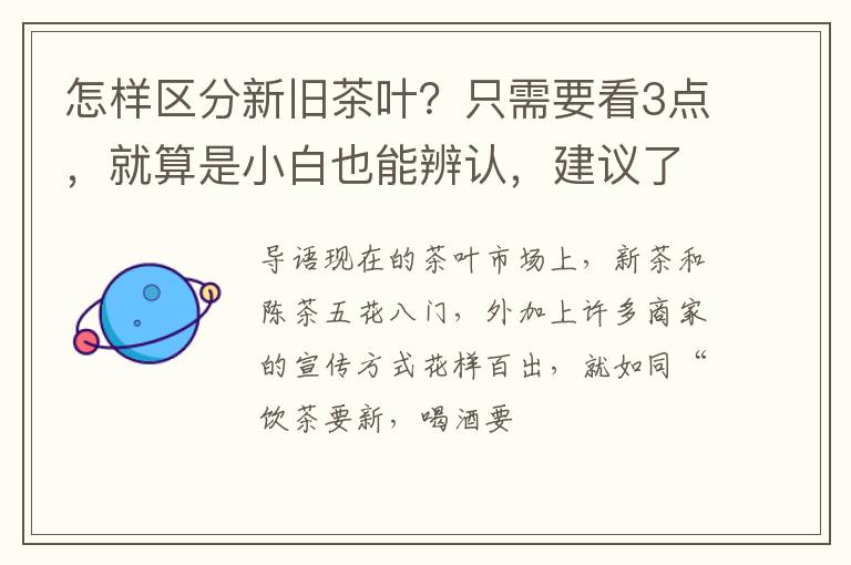 怎样区分新旧茶叶？只需要看3点，就算是小白也能辨认，建议了解