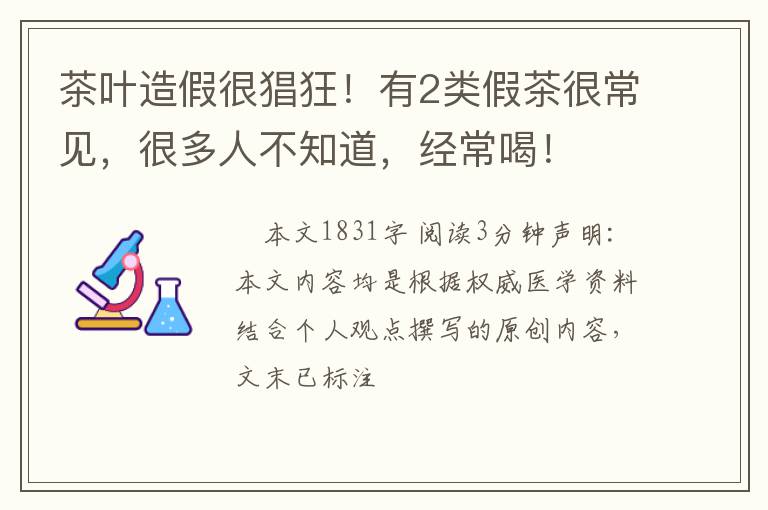 茶叶造假很猖狂！有2类假茶很常见，很多人不知道，经常喝！