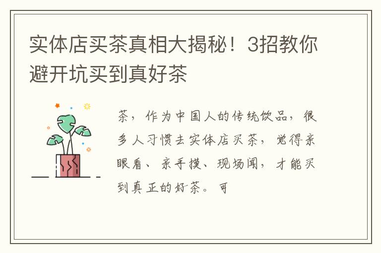 实体店买茶真相大揭秘！3招教你避开坑买到真好茶