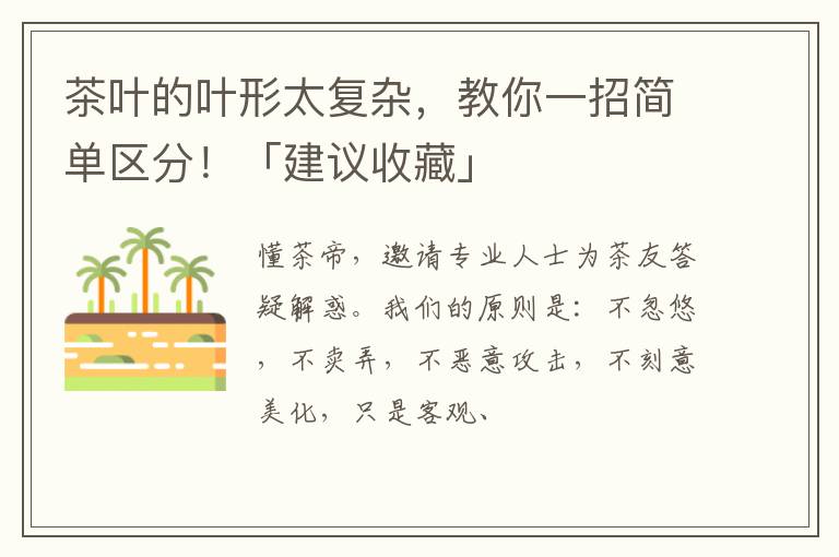 茶叶的叶形太复杂，教你一招简单区分！「建议收藏」