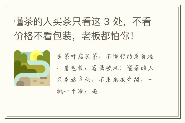 懂茶的人买茶只看这 3 处,不看价格不看包装,老板都怕你!