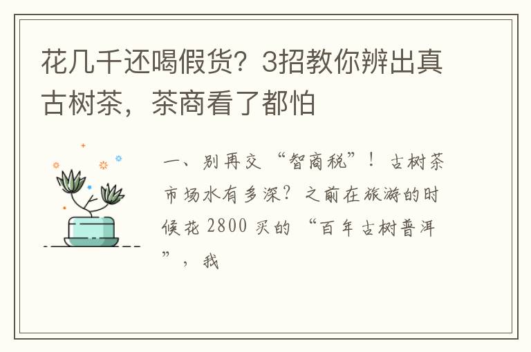 花几千还喝假货?3招教你辨出真古树茶,茶商看了都怕