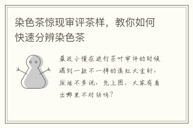 染色茶惊现审评茶样，教你如何快速分辨染色茶
