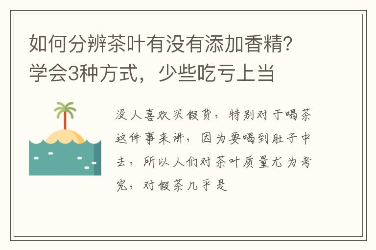 如何分辨茶叶有没有添加香精?学会3种方式,少些吃亏上当