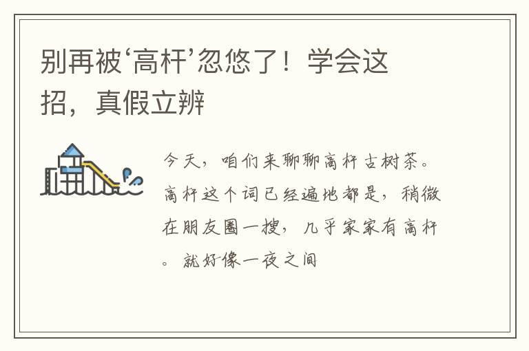别再被‘高杆’忽悠了!学会这招,真假立辨