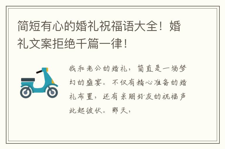 简短有心的婚礼祝福语大全！婚礼文案拒绝千篇一律！