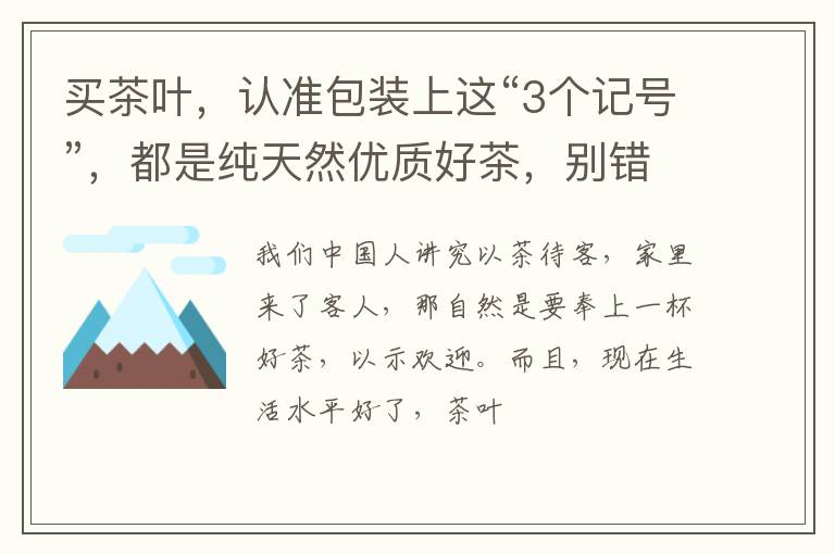 买茶叶，认准包装上这“3个记号”，都是纯天然优质好茶，别错过