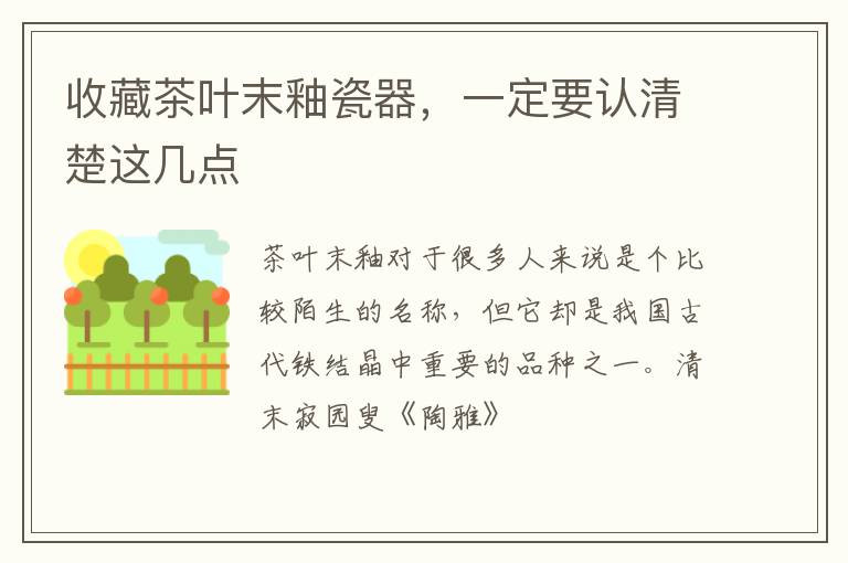 收藏茶叶末釉瓷器,一定要认清楚这几点