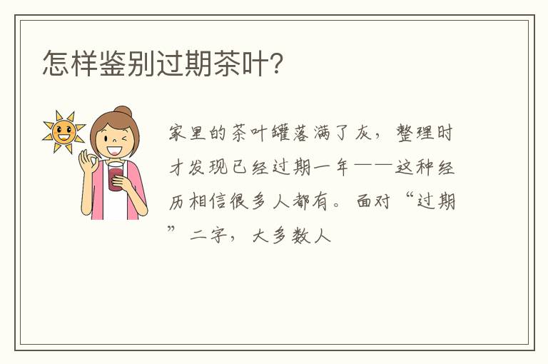 怎样鉴别过期茶叶？
