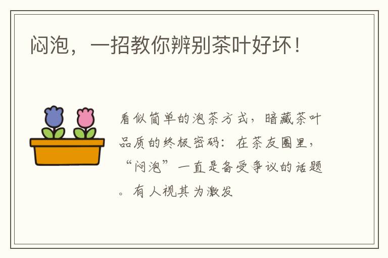 闷泡,一招教你辨别茶叶好坏!