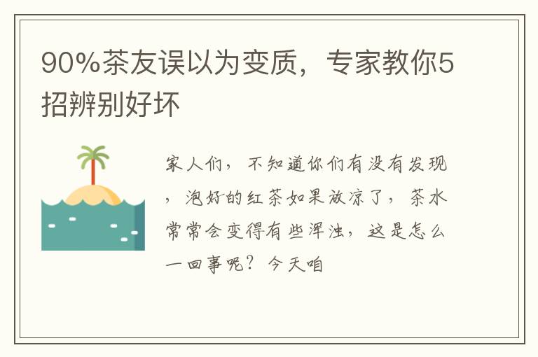 90%茶友误以为变质,专家教你5招辨别好坏