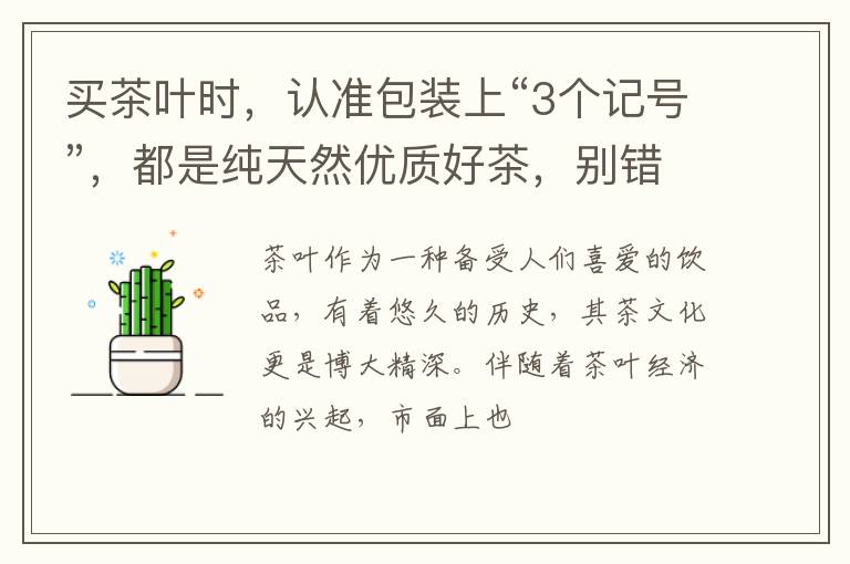 买茶叶时，认准包装上“3个记号”，都是纯天然优质好茶，别错过