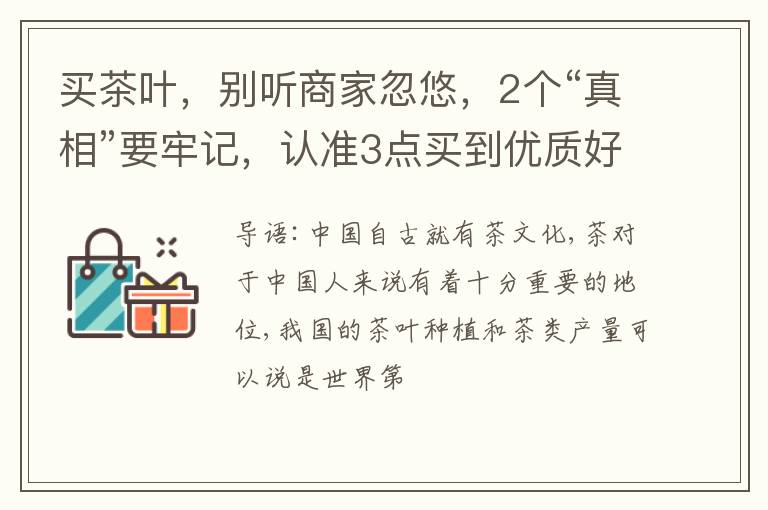 买茶叶，别听商家忽悠，2个“真相”要牢记，认准3点买到优质好茶