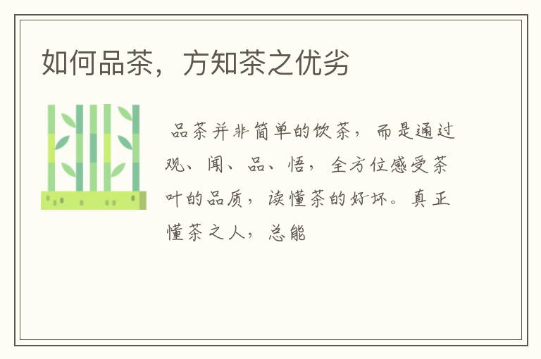 如何品茶，方知茶之优劣