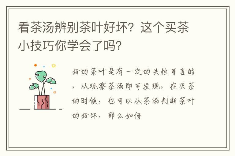 看茶汤辨别茶叶好坏？这个买茶小技巧你学会了吗？