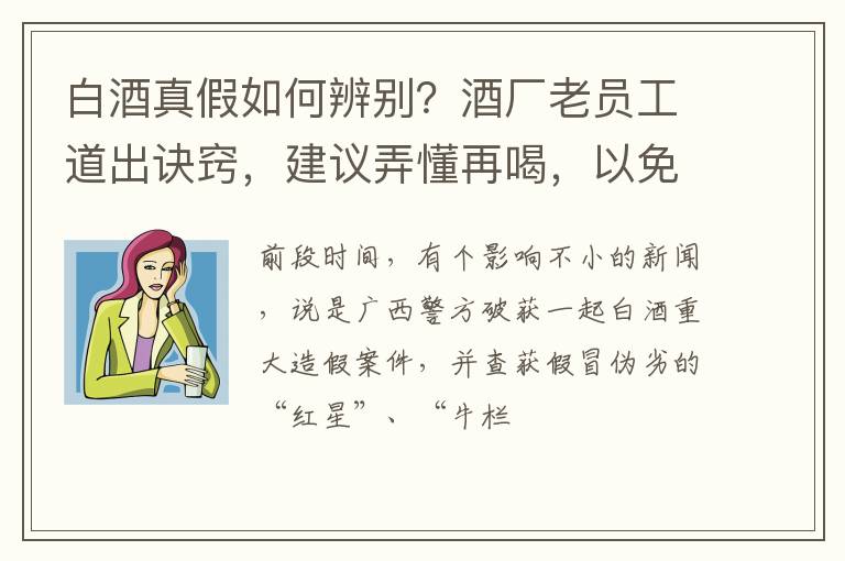 白酒真假如何辨别？酒厂老员工道出诀窍，建议弄懂再喝，以免吃亏