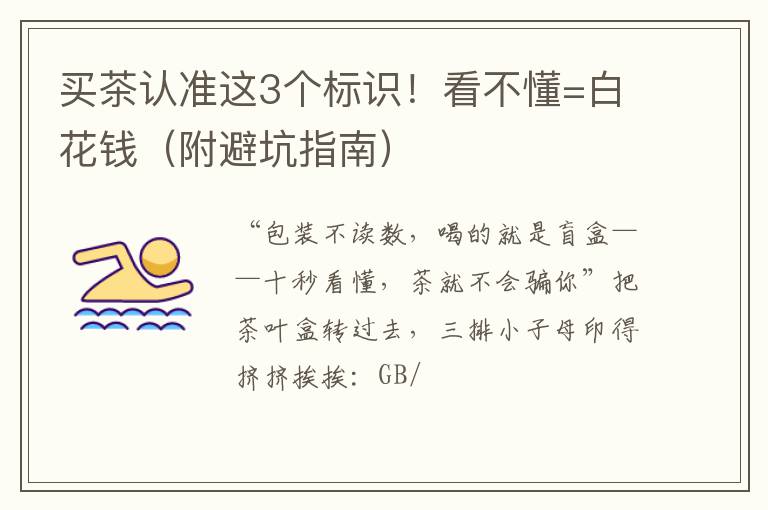 买茶认准这3个标识！看不懂=白花钱（附避坑指南）