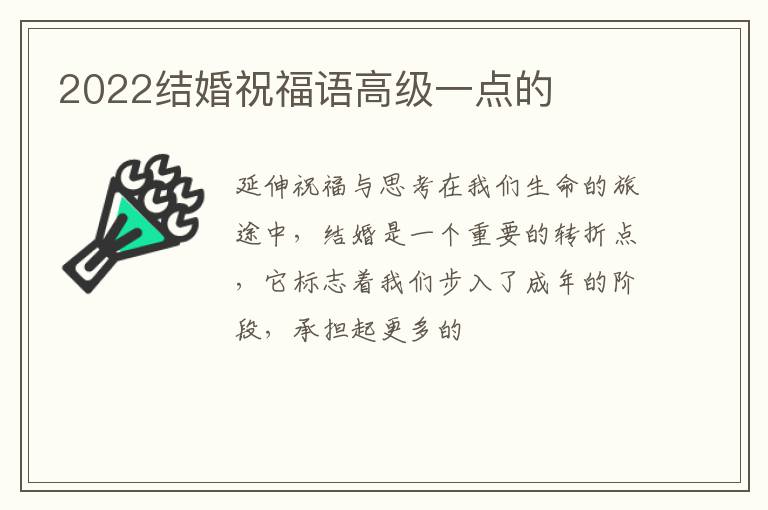 2022结婚祝福语高级一点的