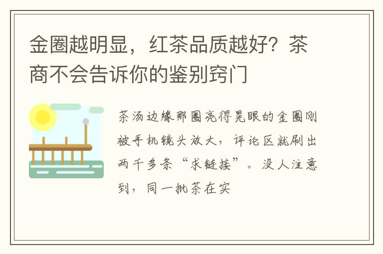 金圈越明显，红茶品质越好？茶商不会告诉你的鉴别窍门