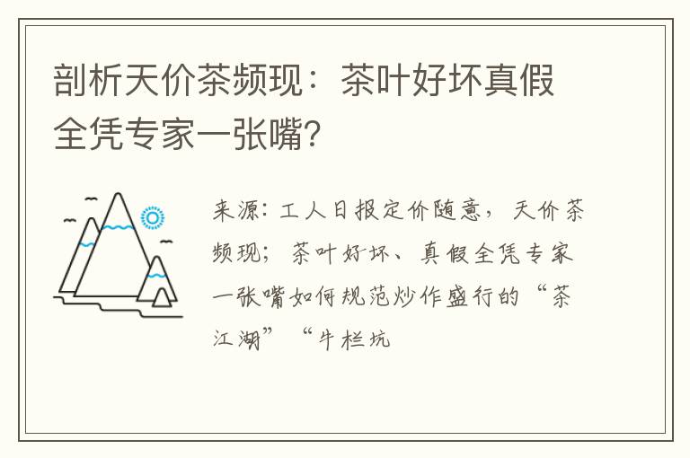 剖析天价茶频现：茶叶好坏真假全凭专家一张嘴？