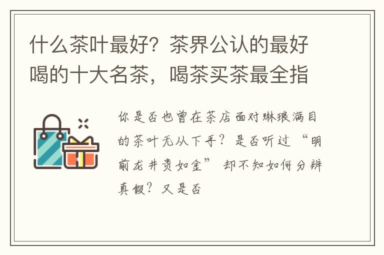 什么茶叶最好?茶界公认的最好喝的十大名茶,喝茶买茶最全指南