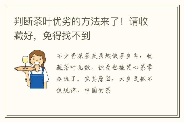 判断茶叶优劣的方法来了!请收藏好,免得找不到
