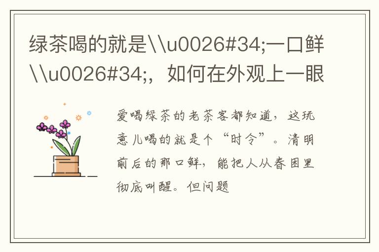 绿茶喝的就是\u0026#34;一口鲜\u0026#34;，如何在外观上一眼辨别出陈茶和新茶