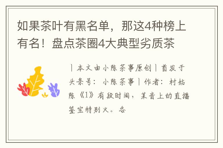 如果茶叶有黑名单,那这4种榜上有名!盘点茶圈4大典型劣质茶