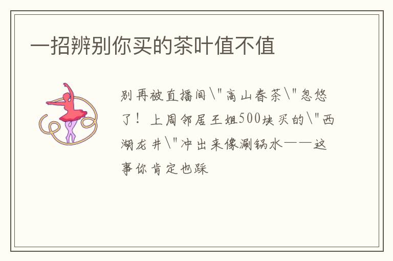 一招辨别你买的茶叶值不值