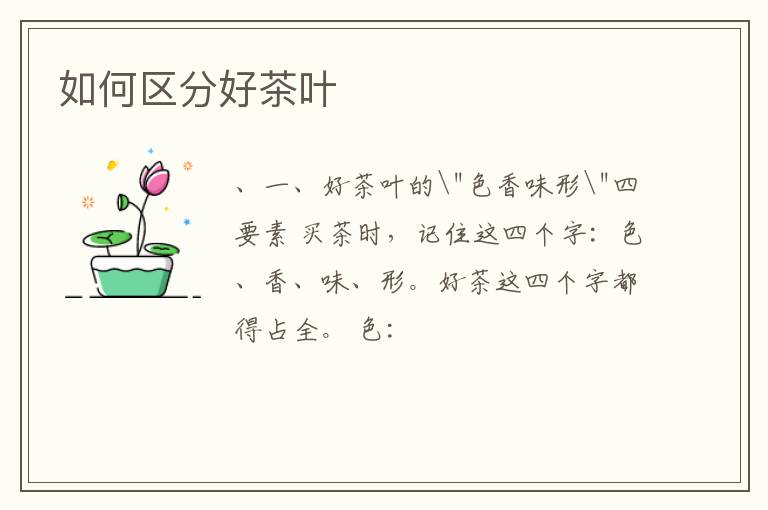 如何区分好茶叶