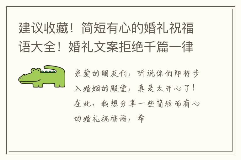 建议收藏！简短有心的婚礼祝福语大全！婚礼文案拒绝千篇一律！