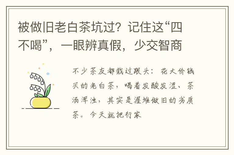 被做旧老白茶坑过？记住这“四不喝”，一眼辨真假，少交智商税