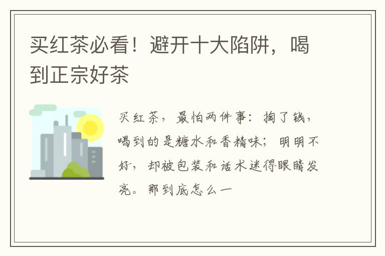买红茶必看！避开十大陷阱，喝到正宗好茶