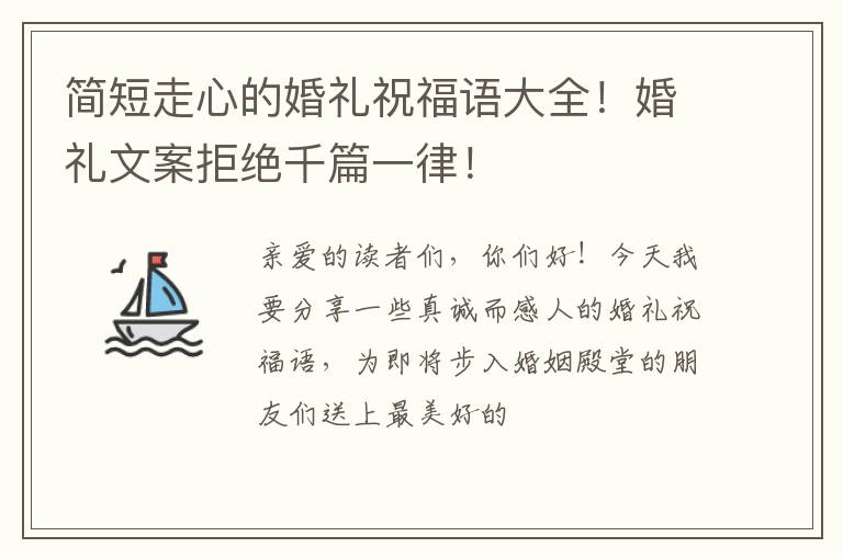 简短走心的婚礼祝福语大全！婚礼文案拒绝千篇一律！