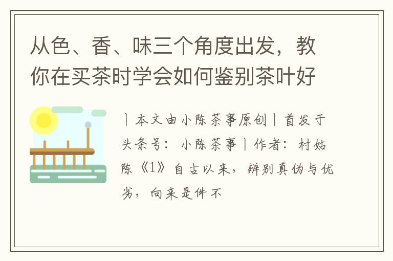 从色、香、味三个角度出发，教你在买茶时学会如何鉴别茶叶好坏！